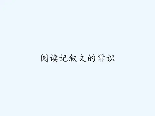阅读记叙文的常识 PPT