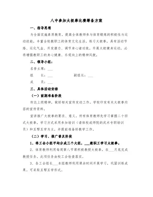 八中参加太极拳比赛筹备方案(二篇)
