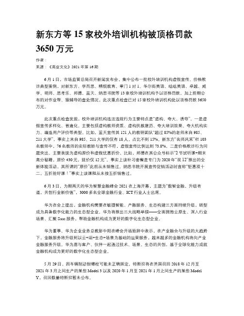 新东方等15家校外培训机构被顶格罚款3650万元