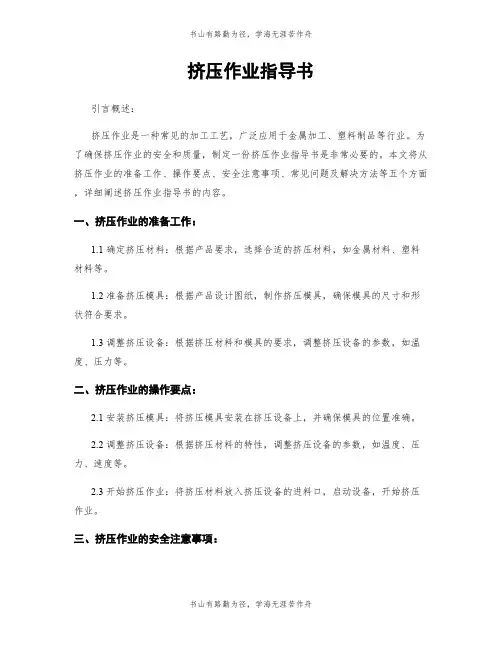 挤压作业指导书