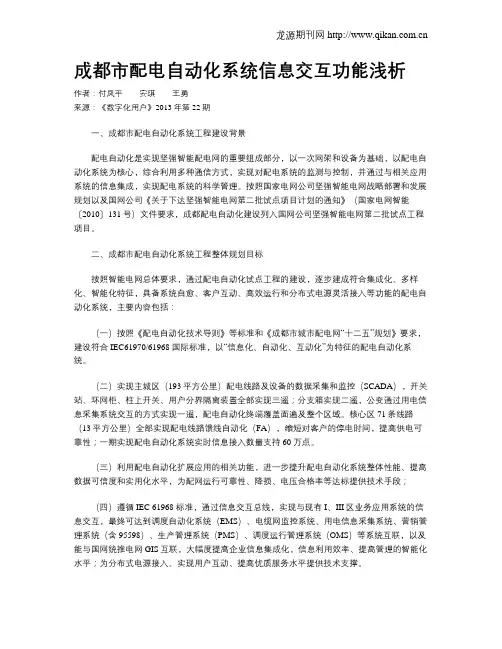 成都市配电自动化系统信息交互功能浅析