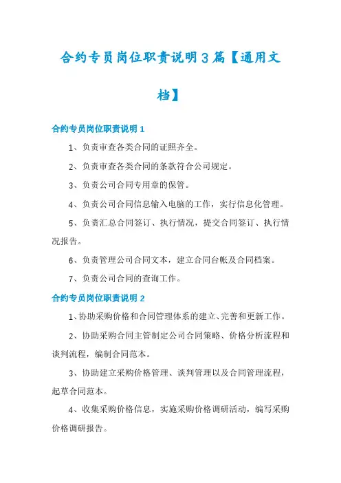 合约专员岗位职责说明3篇【通用文档】