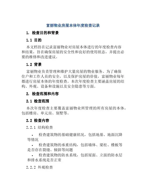 富丽物业房屋本体年度检查记录