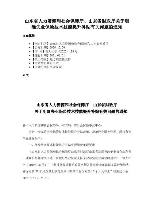 山东省人力资源和社会保障厅、山东省财政厅关于明确失业保险技术技能提升补贴有关问题的通知
