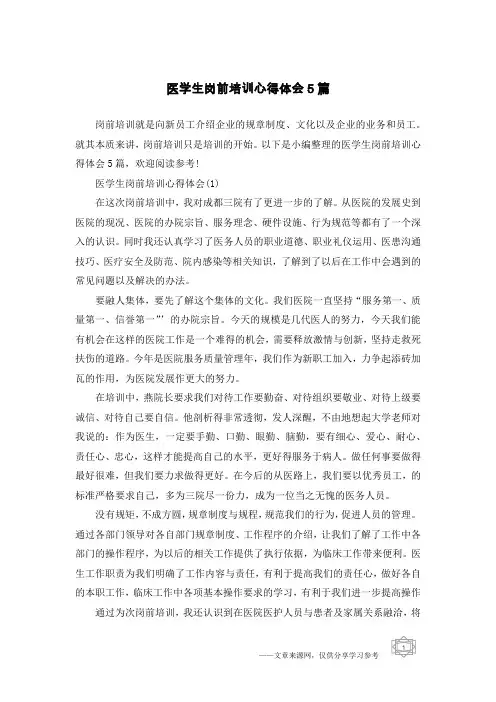医学生岗前培训心得体会5篇