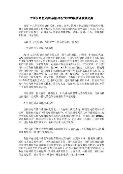 空间信息的采集-存储-分析-管理的现状及发展趋势