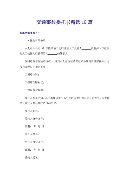 交通事故委托书精选15篇