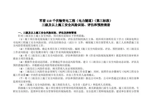电力三级及以上施工安全风险识别、评估和预控清册
