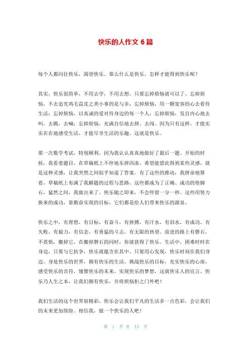 快乐的人作文6篇
