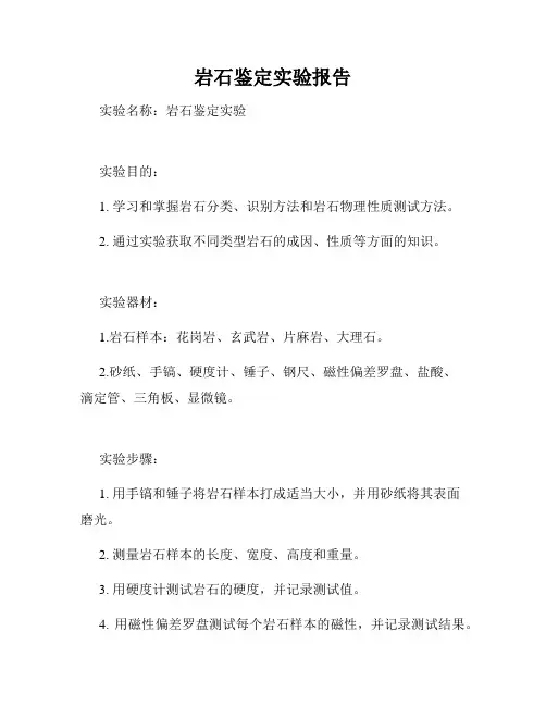 岩石鉴定实验报告
