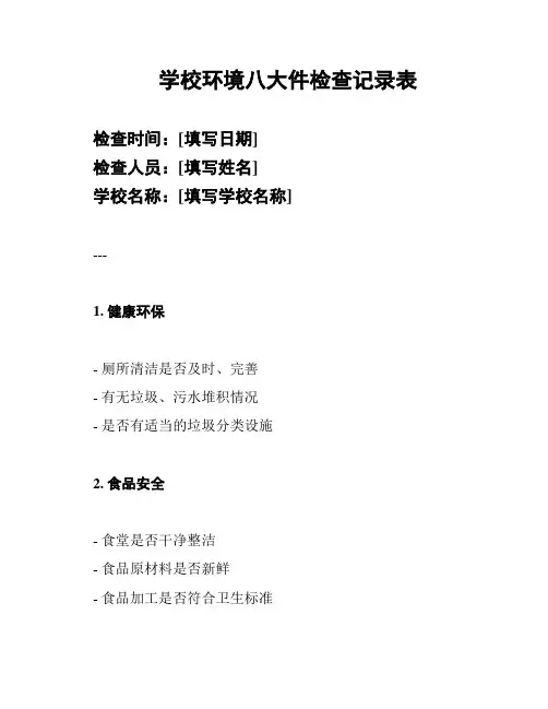 学校环境八大件检查记录表
