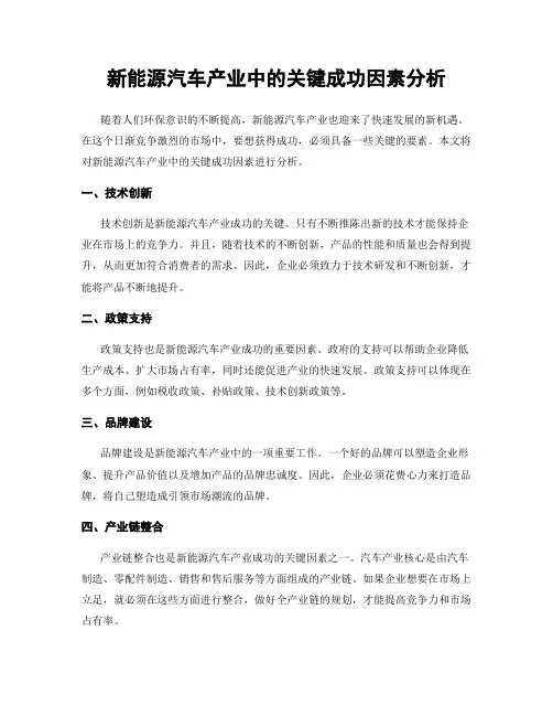 新能源汽车产业中的关键成功因素分析