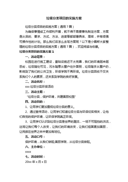 垃圾分类项目的实施方案