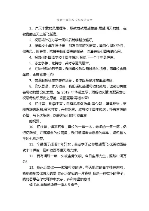 最新十周年校庆祝福语大全_贺词致辞_