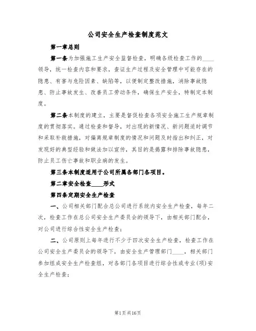 公司安全生产检查制度范文(五篇)