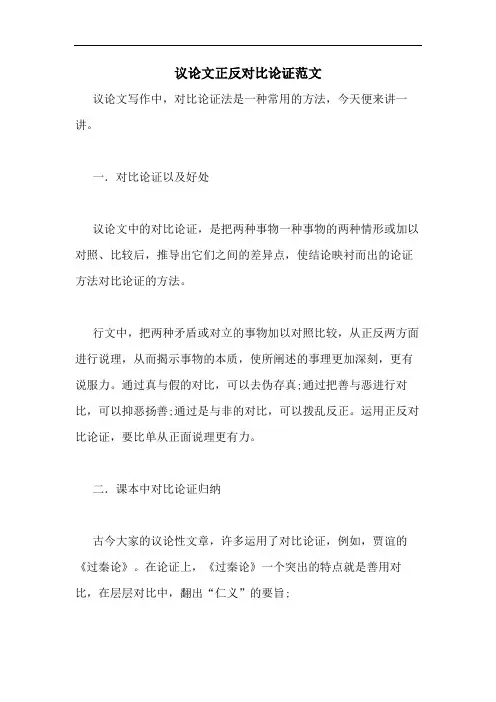 议论文正反对比论证范文