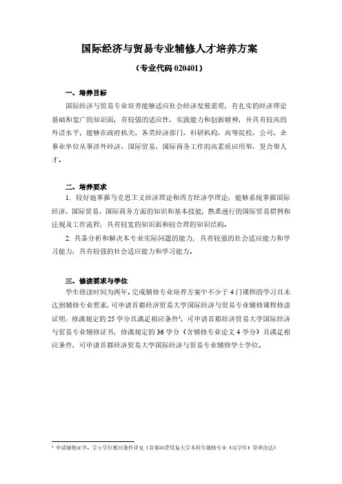 国际经济与贸易专业辅修人才培养方案-首都经济贸易大学教务处