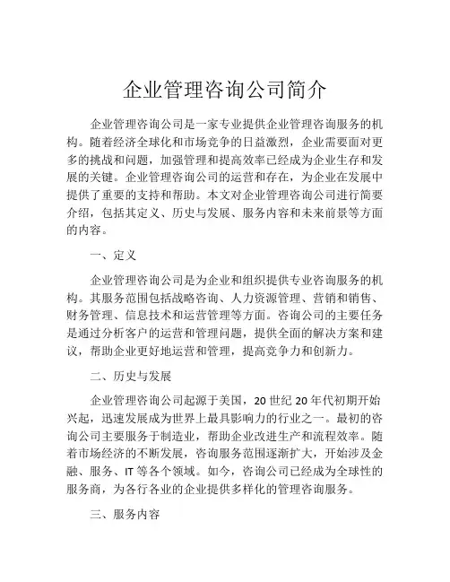 企业管理咨询公司简介