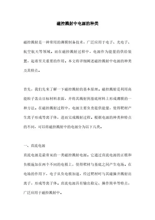 磁控溅射中电源的种类