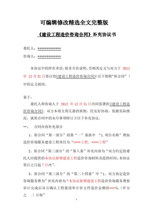 造价咨询合同补充协议范本精选全文完整版