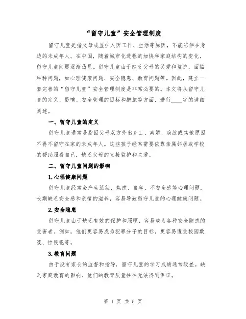 “留守儿童”安全管理制度（三篇）