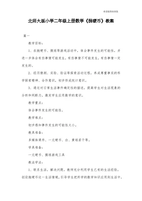 北师大版小学二年级上册数学《抛硬币》教案