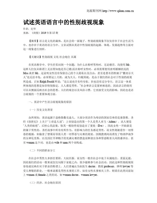 试述英语语言中的性别歧视现象