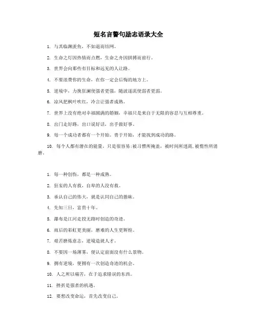 短名言警句励志语录大全