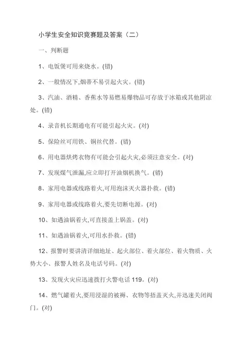 小学生安全知识竞赛题及答案(二)
