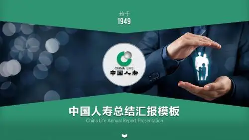 中国人寿保险公司年终工作总结PPT模板