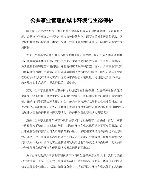 公共事业管理的城市环境与生态保护