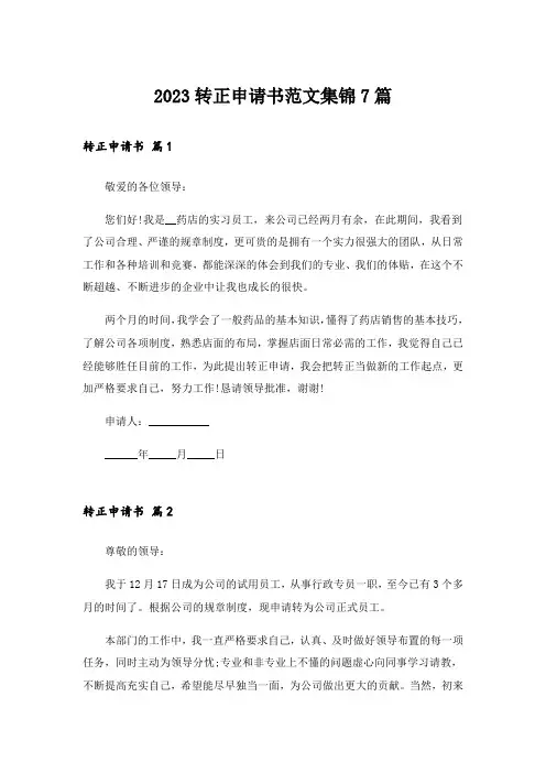 2023实用文_转正申请书范文集锦7篇