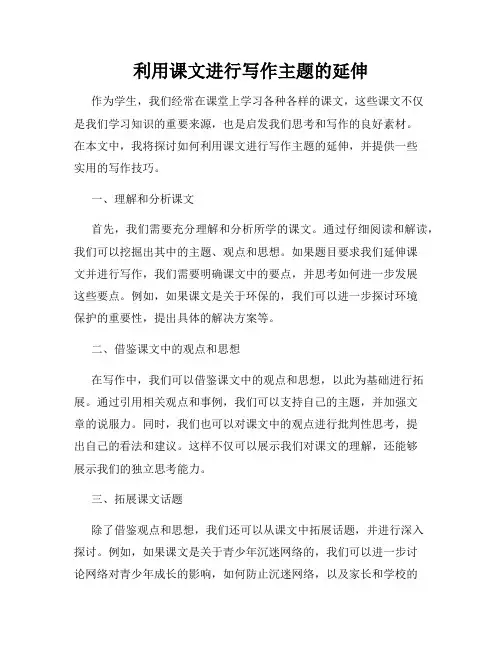 利用课文进行写作主题的延伸