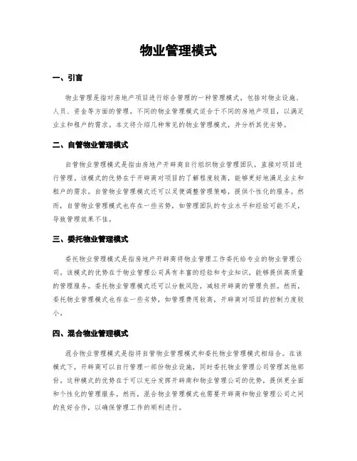 物业管理模式