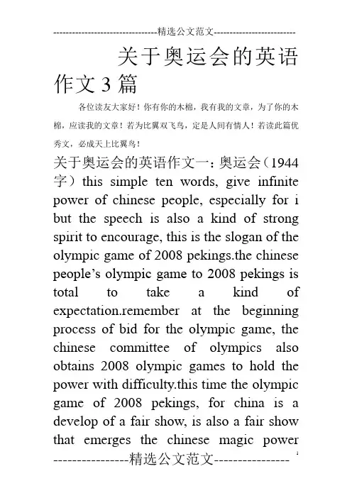 关于奥运会的英语作文3篇