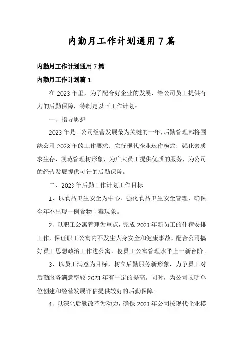 内勤月工作计划通用7篇
