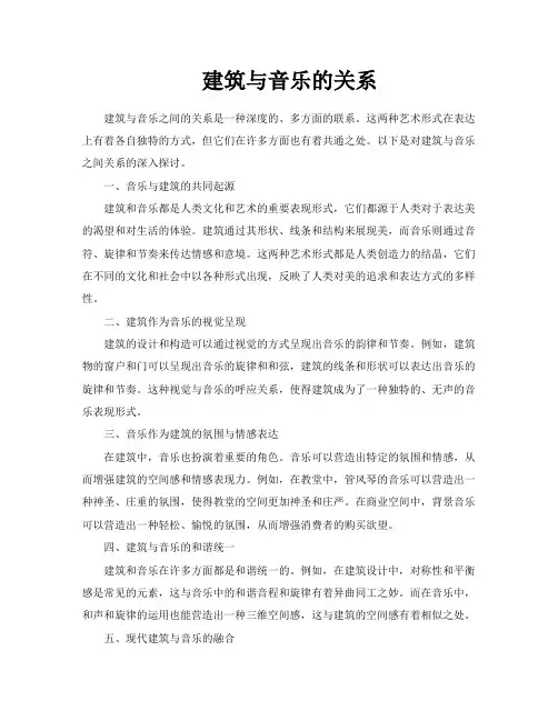 建筑与音乐的关系