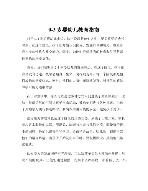 0-3岁婴幼儿教育指南