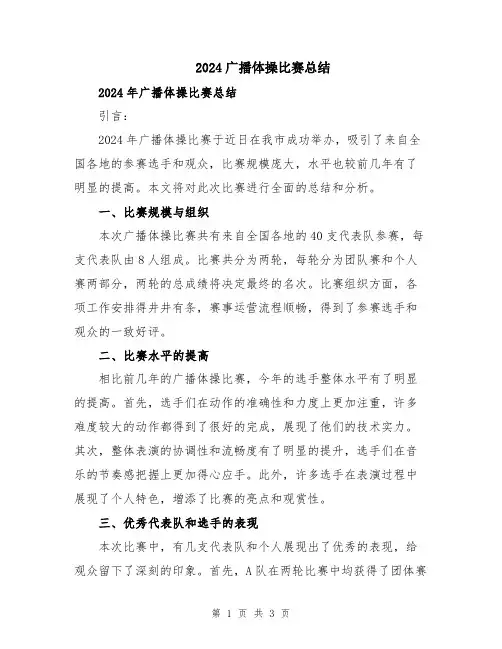 2024广播体操比赛总结