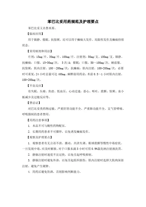 苯巴比妥用药规范及护理要点(标准版)