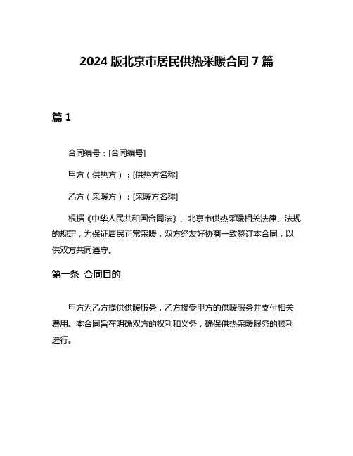 2024版北京市居民供热采暖合同7篇