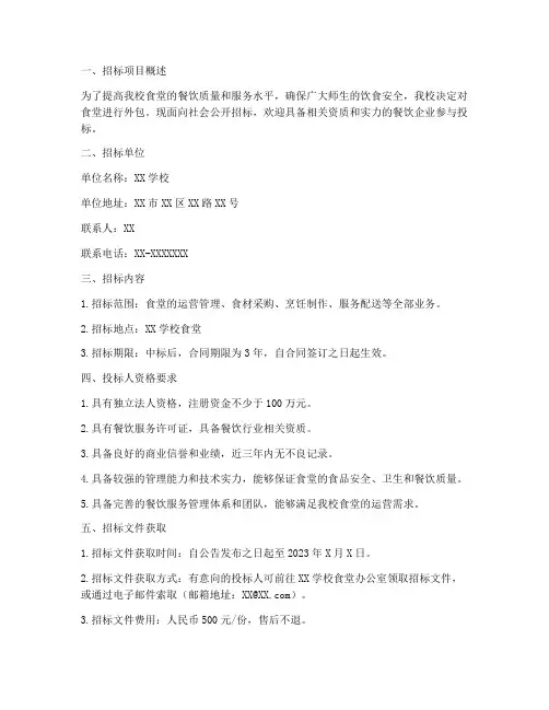 食堂外包招标公告