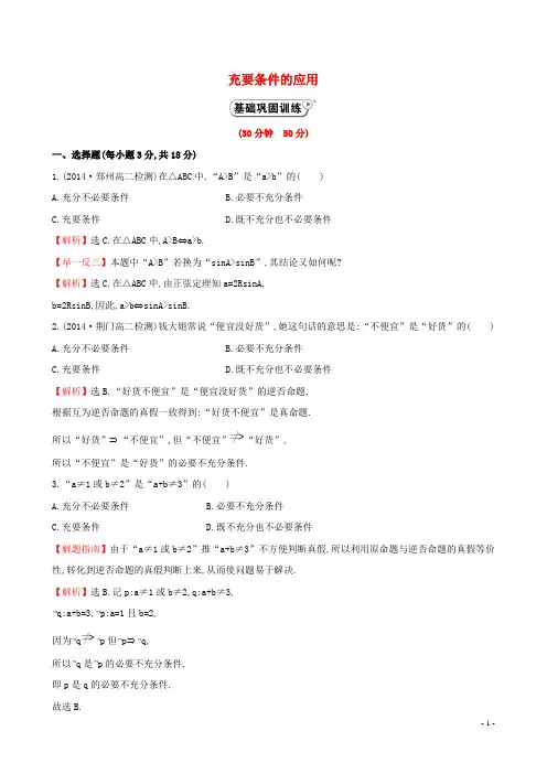 【全程复习方略】2014-2015学年高中数学 1.2.2充要条件的应用课时作业 新人教A版选修2-1