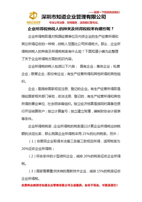 企业所得税纳税人的种类及所得税税率有哪些呢？