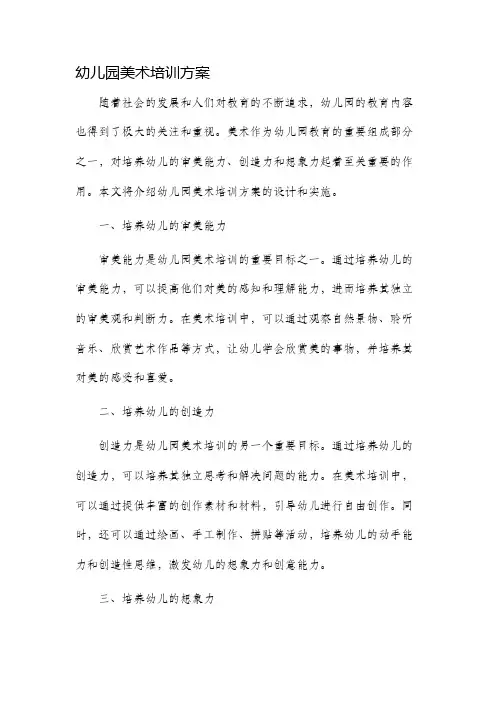 幼儿园美术培训方案