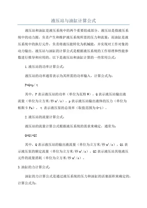 液压站与油缸计算公式