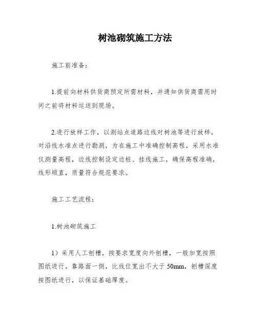 树池砌筑施工方法