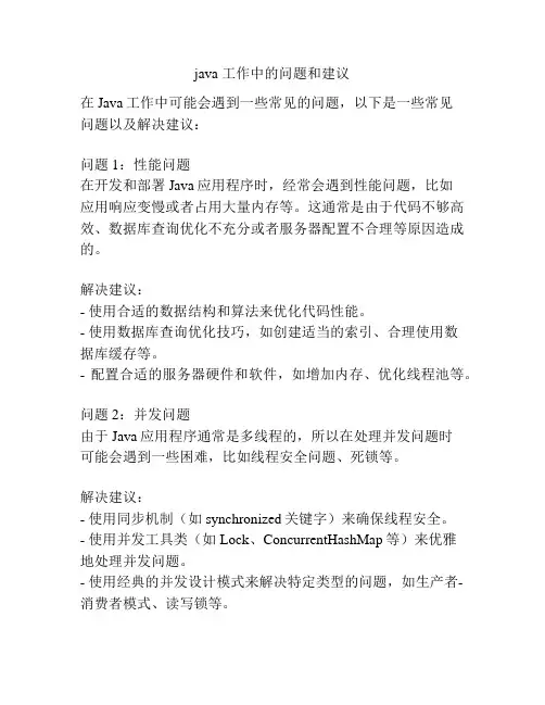 java 工作中的问题和建议