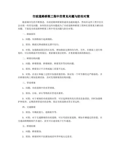 市政道路桥梁工程中的常见问题与防治对策