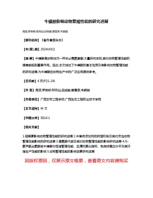 牛磺酸影响动物繁殖性能的研究进展